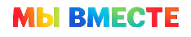 Мы Вместе
